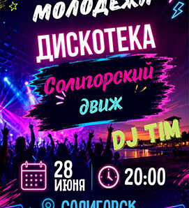 Ловите ритм лета! 28 июня — ДИСКОТЕКА в Солигорске!