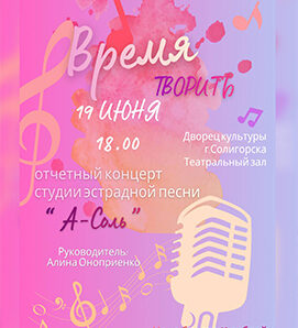 🎤 «А-СОЛЬ» приглашает творить вместе! 🎤