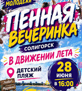 ДЕНЬ МОЛОДЁЖИ В СОЛИГОРСКЕ — ЭТО БУДЕТ ГРОМКО!