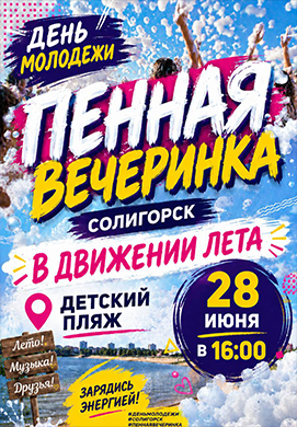 ДЕНЬ МОЛОДЁЖИ В СОЛИГОРСКЕ — ЭТО БУДЕТ ГРОМКО!