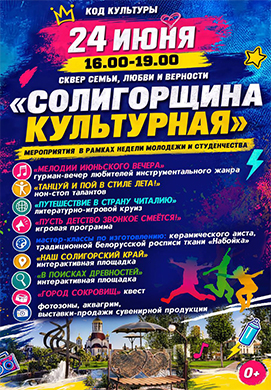 24 июня — Код культуры в Сквере Семьи, Любви и Верности!