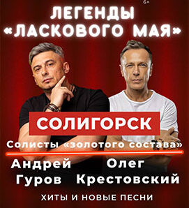 Легенды «ЛАСКОВОГО МАЯ» в Солигорске