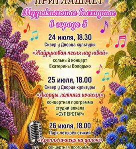 Три вечера — три музыкальных настроения в Солигорске!