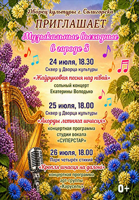 Три вечера — три музыкальных настроения в Солигорске!