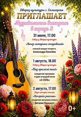 Три вечера — три настроения в Солигорске!