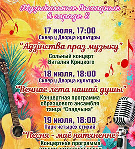 Солигорск, заряжайся музыкой этим уикендом!