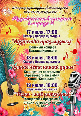 Солигорск, заряжайся музыкой этим уикендом!