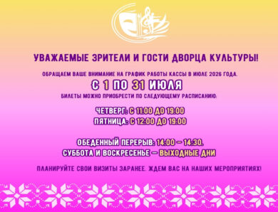 Уважаемые зрители и гости Дворца культуры!