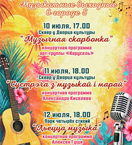 Три дня, три концерта, одно настроение — лето в Солигорске!
