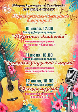 Три дня, три концерта, одно настроение — лето в Солигорске!