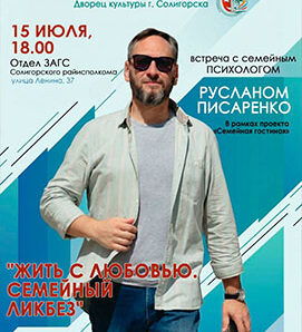 «Жить с любовью. Семейный ликбез»