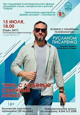 «Жить с любовью. Семейный ликбез»
