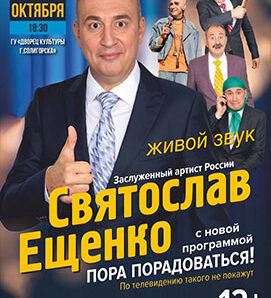 Хватит грустить! Святослав Ещенко едет в Солигорск, чтобы вылечить вас смехом!