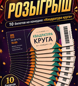 КОЛЕСО УДАЧИ! РАЗЫГРЫВАЕМ 10 БИЛЕТОВ НА КОМЕДИЮ!
