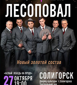 «Лесоповал» в Солигорске! Легенды русского шансона на одной сцене!