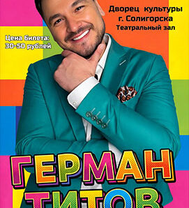 Герман Титов — в Солигорске!