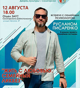 «Жить с любовью. Семейный ликбез»
