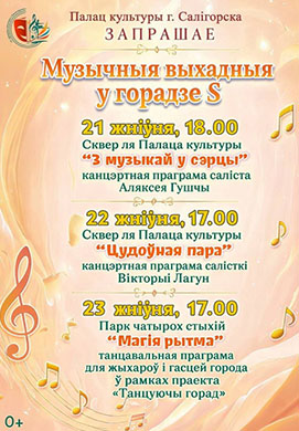 Музычныя выхадныя ў Салігорску — час натхнення!