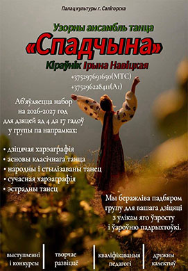 Узорны ансамбль танца «Спадчына» пад кіраўніцтвам Ірыны Навіцкай аб’яўляе НАБОР на сезон 2026–2027! 🩰