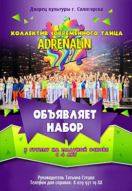 ⚡️ ВНИМАНИЕ! «ADRENALIN» ЗАПУСКАЕТ НАБОР! ⚡️