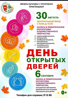БОЛЬШОЙ ДЕНЬ ОТКРЫТЫХ ДВЕРЕЙ ВО ДВОРЦЕ КУЛЬТУРЫ! 🎉