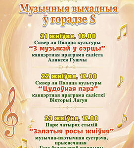 Музычныя выхадныя ў Салігорску — час натхнення!